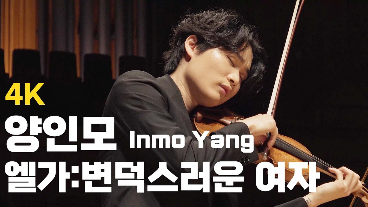 [4K] 양인모의 엘가: 변덕스러운 여자 (Inmo Yang, Elgar: La Capricieuse, Op.17)