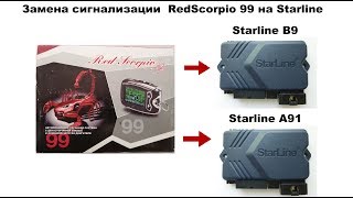 Замена сигнализации RedScorpio 99 на Starline Замена сигнализации RedScorpio 99 на Starline