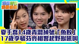 夏于喬亮麗14歲青澀綽號「魚餃」 17歲李毓芬一亮相現場響起野獸般吼叫【我猜我猜我猜猜猜】EP736精華 吳宗憲、羅志祥、五月天、王力宏、林依晨、HEBE、夏于喬 @中視經典綜藝