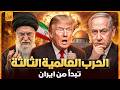 الحرب العالمية الثالثة تبدأ من ايران ونهايتها تكون الملحمة الكبرى وبداية هرمجدون وأحداث النهاية الحرب العالمية الثالثة تبدأ من ايران ونهايتها تكون الملحمة الكبرى وبداية هرمجدون وأحداث النهاية