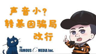 声音小，转基因骗局，改行
