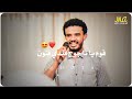 حالات واتساب سودانية حسين الصادق فريع البان حالات واتساب سودانية حسين الصادق فريع البان