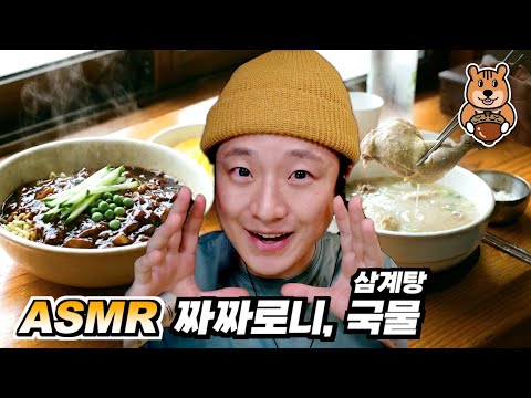 [ 찌누 먹방 ASMR ] 짜장라면 소리는 최고야. "짜짜로니, 삼계탕 국물" 먹방 ASMR (도파민 낮추는 ASMR)