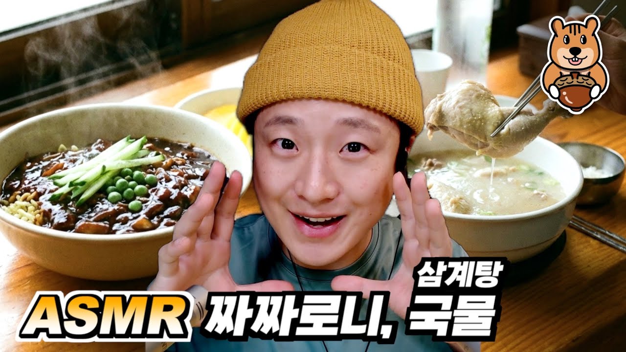 [ 찌누 먹방 ASMR ] 짜장라면 소리는 최고야. "짜짜로니, 삼계탕 국물" 먹방 ASMR (도파민 낮추는 ASMR)