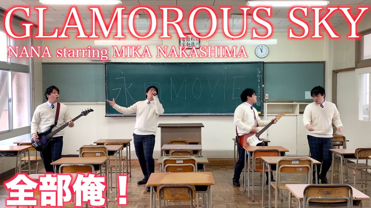 【学校で】1人４役で中島美嘉(NANA)のGLAMOROUS SKYを演奏【2005年高校生あるある】