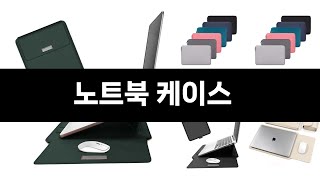 요즘 판매량 많은 노트북 케이스 BEST 5