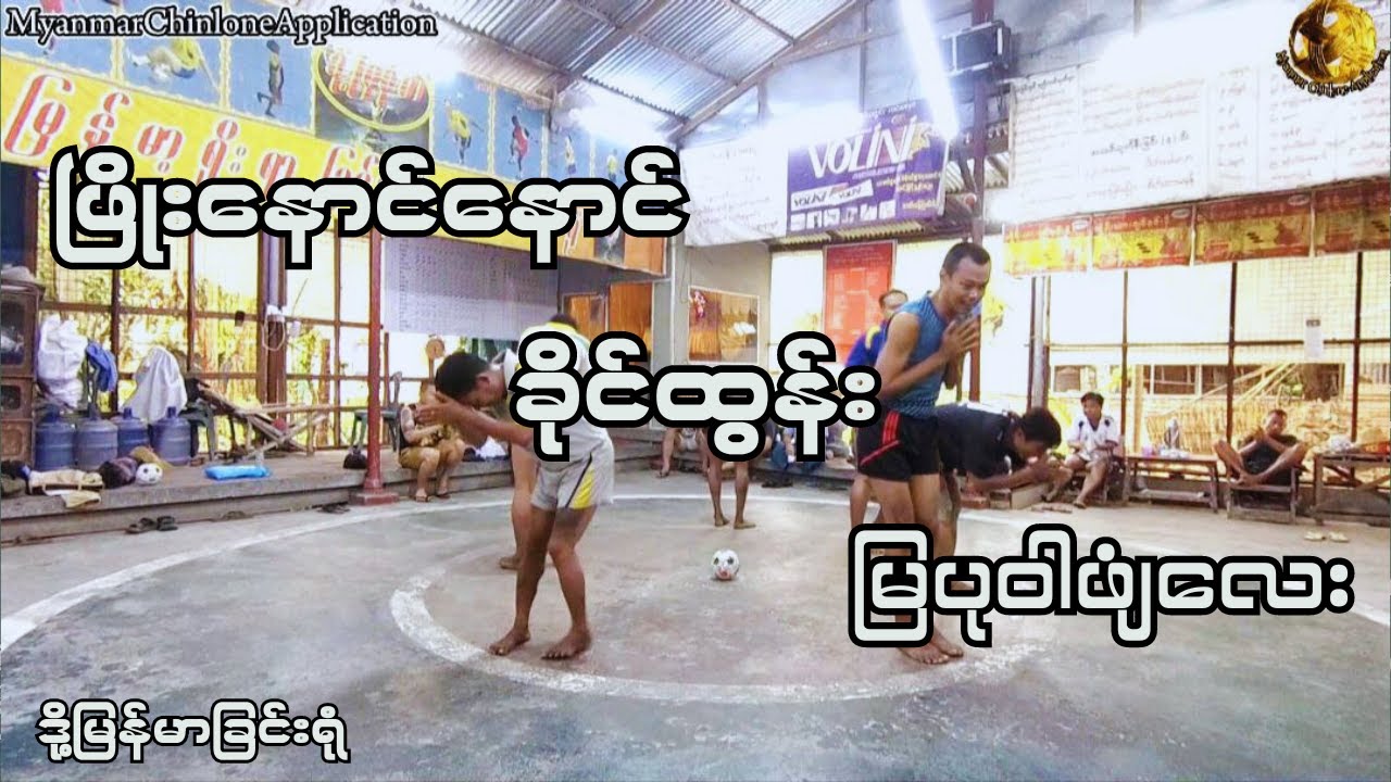 ဖြိုးနောင်နောင် x ကိုခိုင်ထွန်း x မြပုဝါဖျံလေး