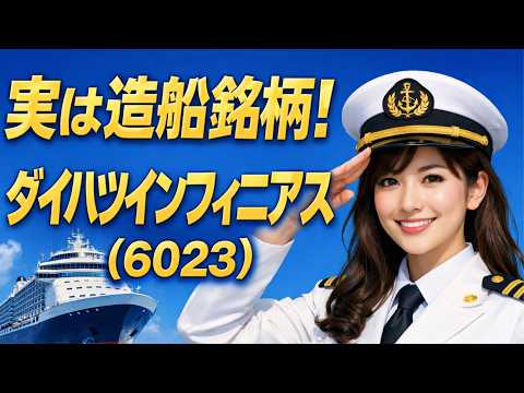 ダイハツインフィニアース（6023）100年企業の社名変更に隠された野心！造船スーパーサイクルと「次世代エンジン」で売上1200億円へ。徹底解説！