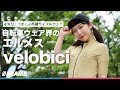 今年の夏オススメ！イギリスブランド【自転車ウェア界のエルメス】velobici（ヴェロビチ）を紹介