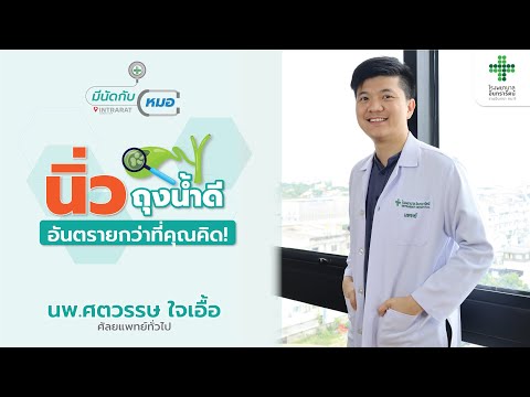 มีนัดกับหมอ EP.4 | นิ่วถุงน้ำดี ใครบ้างที่เสี่ยง!!