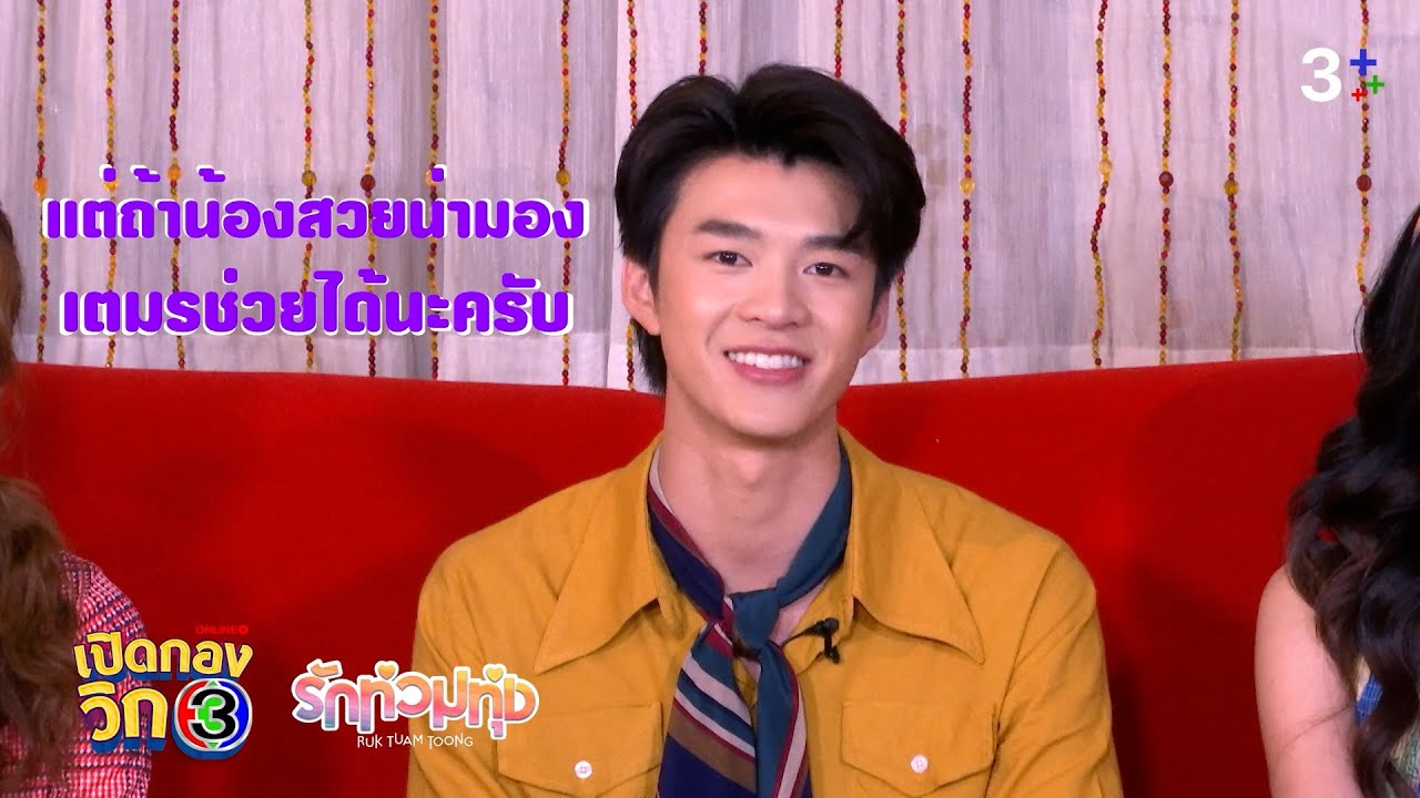 หล่อรวย พึ่งพาได้ ไม่มีเงิน บอกเตมร | เปิดกองวิก 3 รักท่วมทุ่ง EP.2 | 3Plus