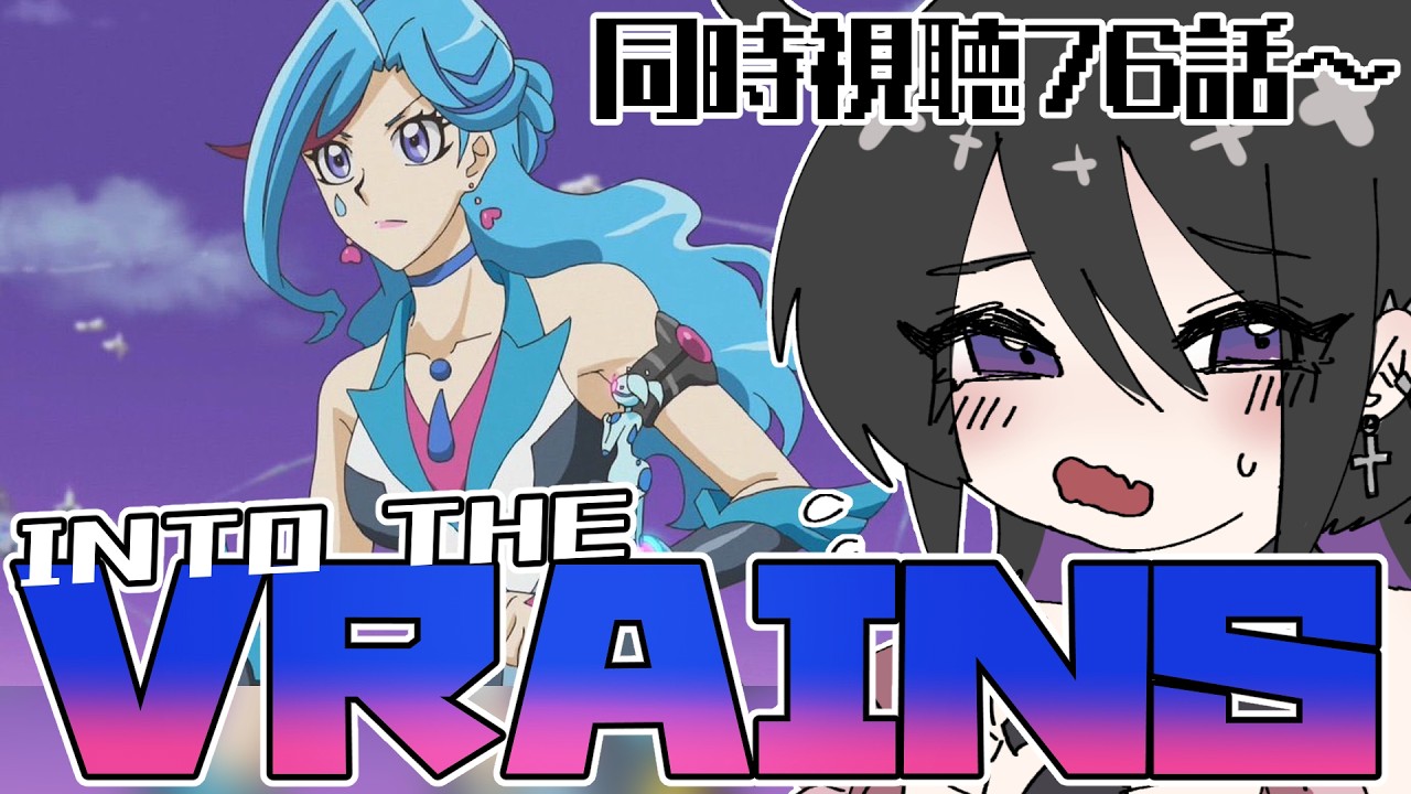 【#同時視聴  】遊戯王VRAINS同時視聴！！あれ、ブルーガールは…？【紫烟あみゃ/#vtuber 】