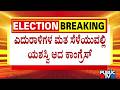 ಎದುರಾಳಿಗಳ ಮತ ಸೆಳೆಯುವಲ್ಲಿ ಯಶಸ್ವಿ ಆದ ಕಾಂಗ್ರೆಸ್ | Vidhana Soudha Eletion | Public Tv