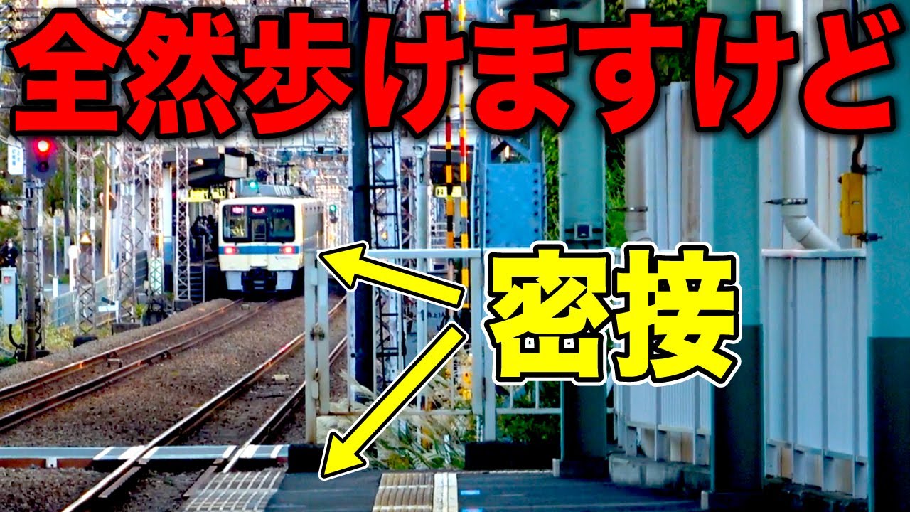 【わずか600m】大手私鉄の