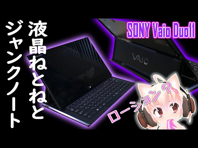 【ジャンクPC】Sony Vaio Duo11で遊ぼう【分解】