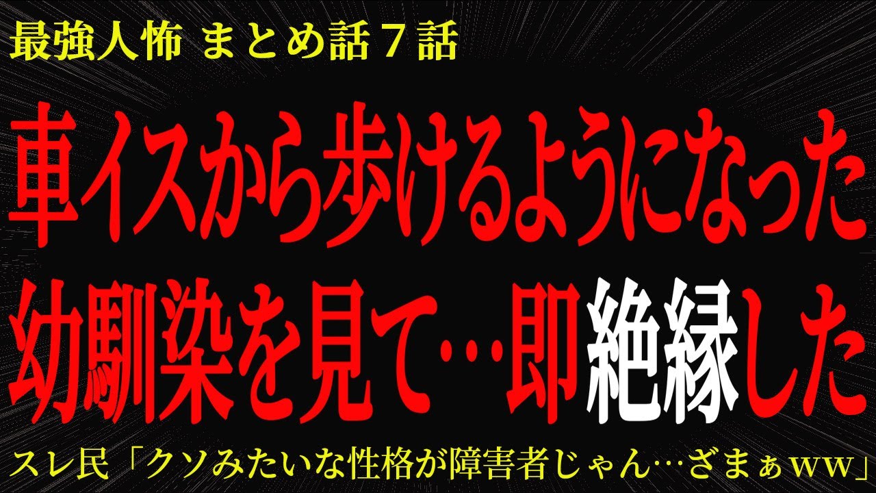 【2chヒトコワ】車イスから歩けるようになった幼馴染を見て…即絶縁した【2ch怖いスレ】