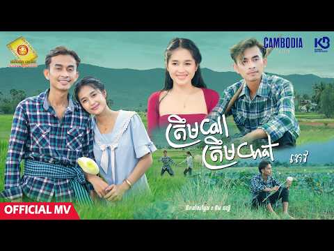 ត្រឹម Call ត្រឹម Chat - តេវ ( Official MV)