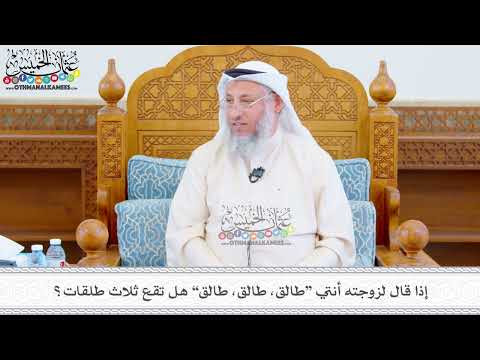 513 - إذا قال لزوجته أنتي “طالق، طالق، طالق” هل تقع ثلاث طلقات؟ - عثمان الخميس