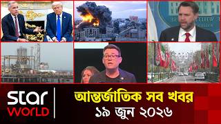 স্টার ওয়ার্ল্ড | বিকাল ৪টা | ১৯ জুন ২০২৬ | Star News International | 04 PM | Star News Bulletin