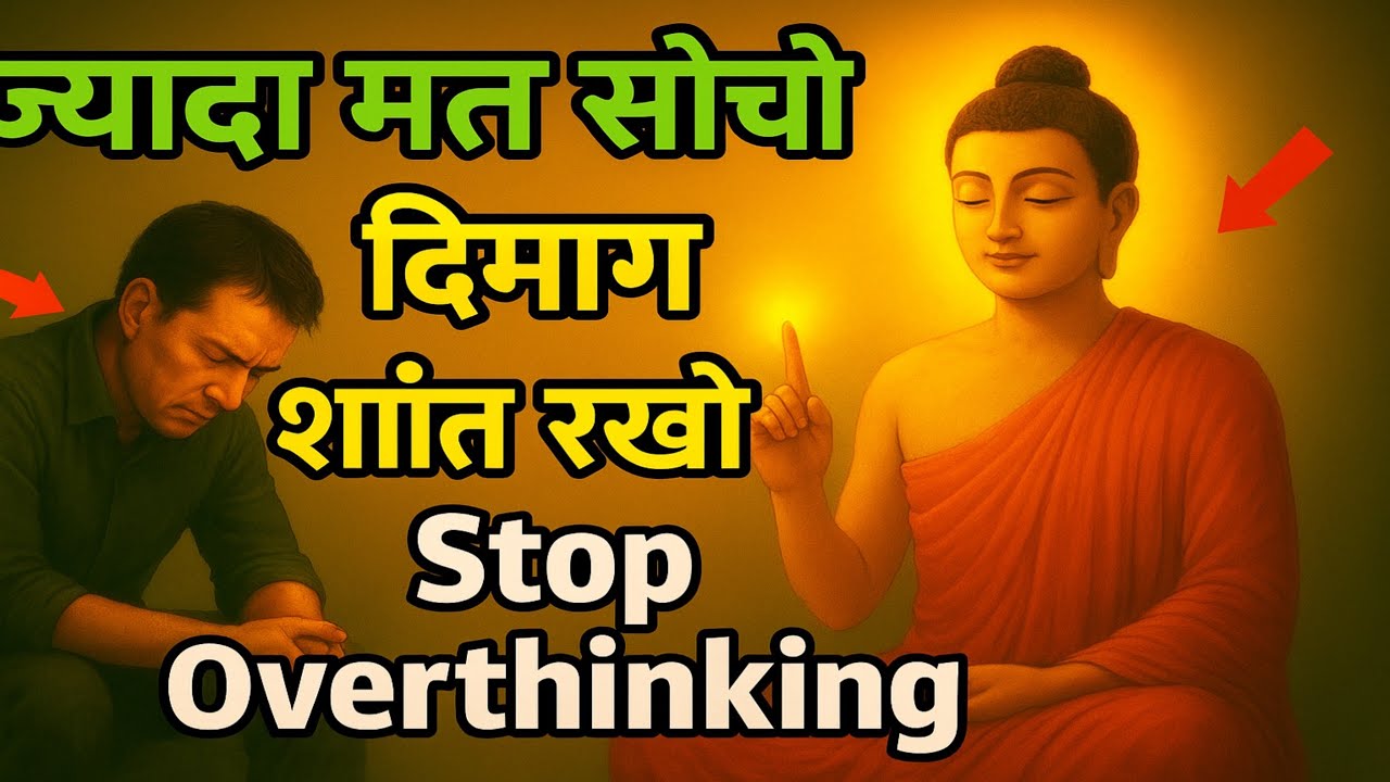 ज्यादा सोचना कैसे छोड़े? | Buddhist motivational Story on Overthinking | बुद्ध का गुप्त मंत्र।
