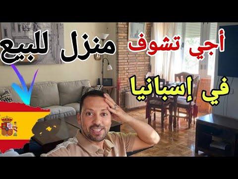 أجي تشوف الهمزة منزل للبيع في إسبانيا