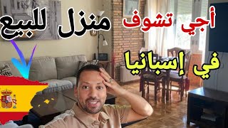 أجي تشوف الهمزة منزل 🏠 للبيع في إسبانيا 🇪🇸 