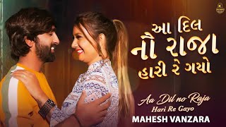 Aa Dil No Raja Hari Re Gayo | Tari Yaado Maari Nakhe | Mahesh Vanzara New Gujarati Sad Song 2025