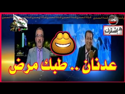 اروع رد سمعته بحياتي على المقدم عدنان الطائي اسمع فائق الشيخ يكله طبك مرض