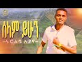 ሰላም ይሁን ኑርልኝ አያና Selam Yihun Nurlegn Ayana New Ethiopian Music 2023 Official Video ምርጥ ሙዚቃ