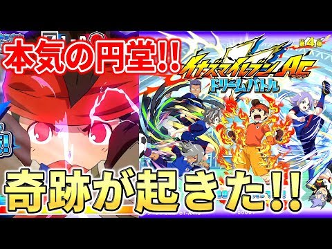 イナズマイレブン 本気の円堂が奇跡を起こす 天崩地裂vs風神雷神ゴースト イナズマイレブンac ドリームバトル Youtube