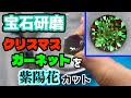 【宝石研磨】クリスマスガーネットを紫陽花カット