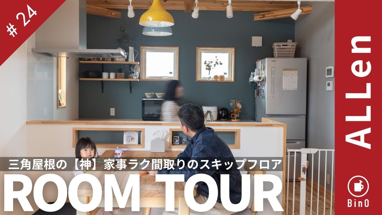 【ルームツアー】家事が楽になる『神』間取り！DIY好きなご主人が木にこだわった外観と内観が可愛い山小屋風のお家