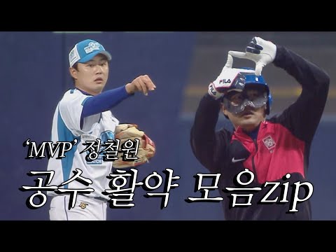 &amp;#39;<strong>MVP</strong>&amp;#39; 정철원, 공수 활약 모음 <strong>zip</strong>! I 2022 희망더하기 자선야구대회