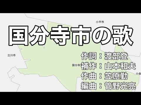 国分寺市の歌　字幕＆ふりがな付き　合唱バージョン（東京都国分寺市）4k