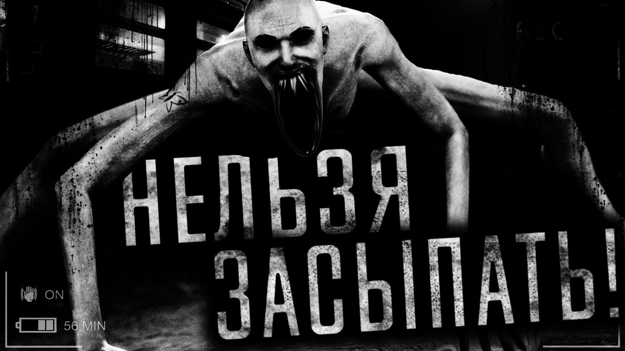 Нельзя засыпать! Страшные истории на ночь,Страшилки на ночь.
