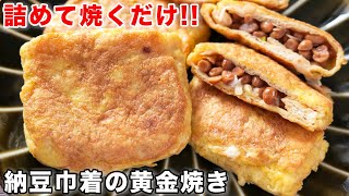 納豆巾着の黄金焼き｜ kattyanneru/かっちゃんねるさんのレシピ書き起こし