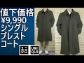 UNIQLO] Unlimited price drop to ¥9,990! We recommend the single