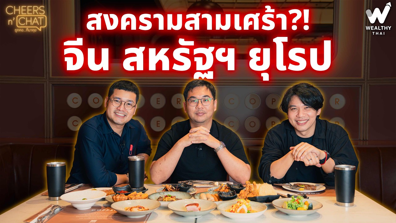 สงครามสามเศร้า ?! จีน สหรัฐฯ ยุโรป | Cheers n' Chat