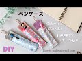 【リバティのはぎれで作るペンケース】簡単ハンドメイド♡ペン差し♡How to make a pencil case/easy sewing/sewing tutorial*DIY