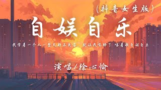 徐心愉 - 自娱自乐 (抖音女生版)『我学着一个人一整天都不失落，就让我喝醉了唱着歌自娱自乐。』【动态歌词】翻唱 chords