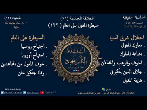 الخلافة العباسية 61 سيطرة المغول على العالم