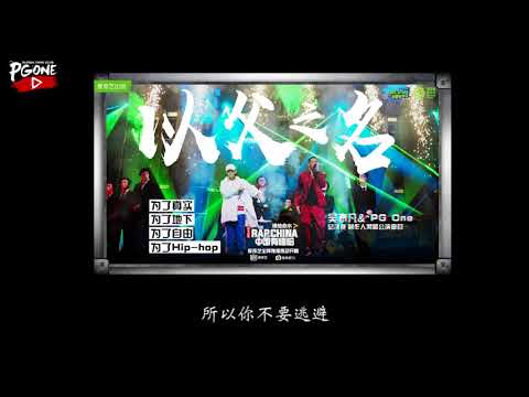 【PGONE】《以父之名》 （PGONE & 吴亦凡Kris Wu）