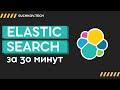 ElasticSearch: Всё, что нужно знать за 30 минут