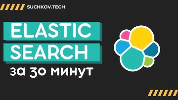 ElasticSearch: Всё, что нужно знать за 30 минут