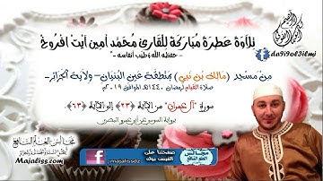 سورة آل عمران من (23) إلى (63) برواية السوسي عن أبي عمرو البصري/ القارئ محمد أمين آيت افروخ