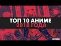 10 ЛУЧШИХ АНИМЕ 2018 ГОДА | ANCORD ТОПЧИК