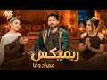Meraj Wafa Remix 2026 معراج وفا ریمیکس 