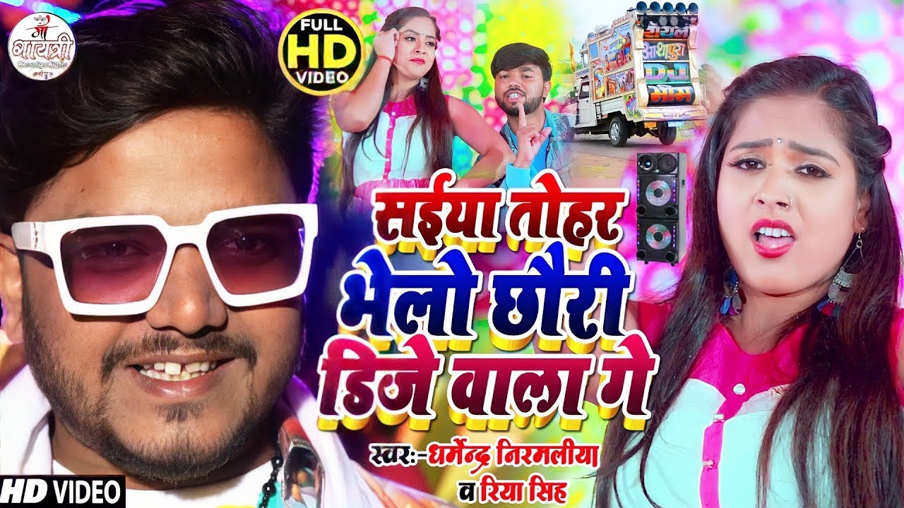 Video | सईया तोहर भेलो DJ वाला गे | #Dharmendra Nirmaliya | Sainya Tohar Bhelo Chhori Dj Wala Ge