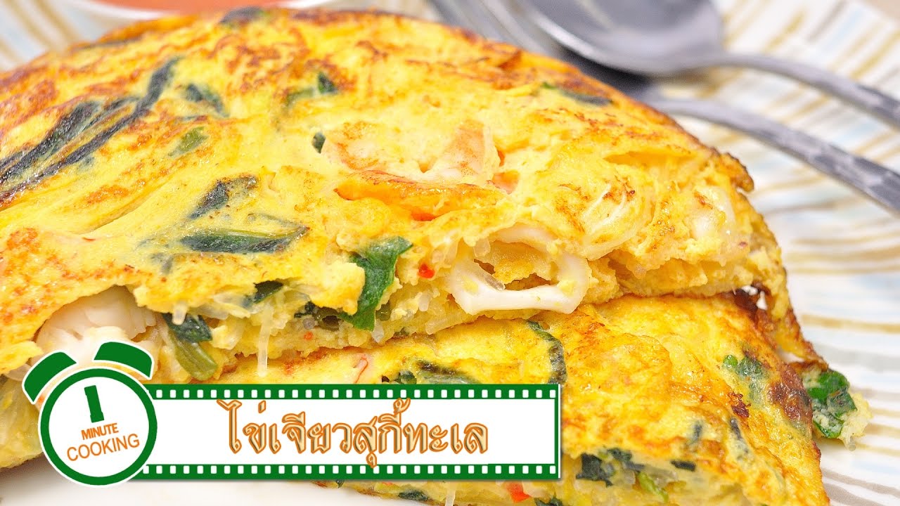 ไข่เจียวสุกี้ | 1 Minute Cooking