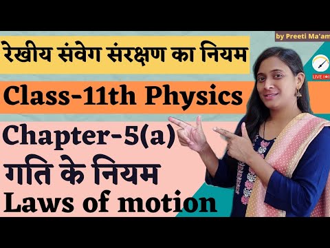 रेखीय संवेग संरक्षण का नियम | Class-11th Physics | by Preeti Ma&rsquo;am